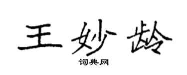 袁強王妙齡楷書個性簽名怎么寫