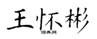 丁謙王懷彬楷書個性簽名怎么寫