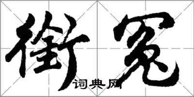 胡問遂銜冤行書怎么寫