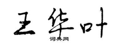 曾慶福王華葉行書個性簽名怎么寫