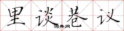 黃華生里談巷議楷書怎么寫