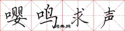 田英章嚶鳴求聲楷書怎么寫