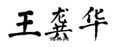 翁闓運王龔華楷書個性簽名怎么寫