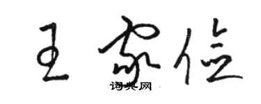 駱恆光王家儉草書個性簽名怎么寫