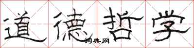 駱恆光道德哲學隸書怎么寫