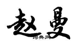 胡問遂趙曼行書個性簽名怎么寫