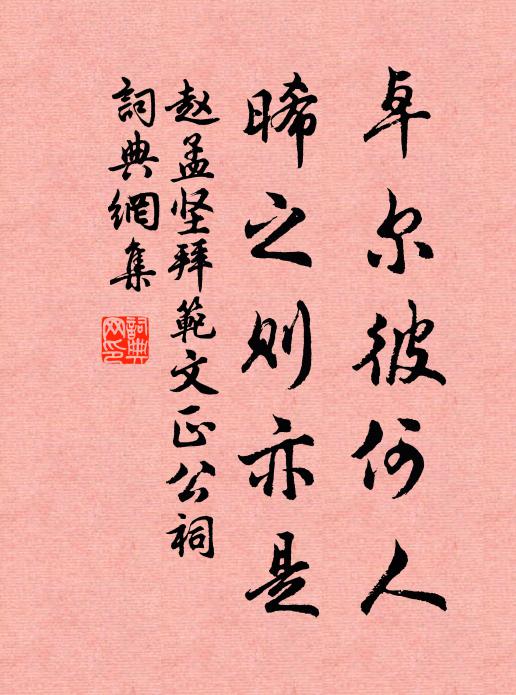 作止原合度，精勤要自強 詩詞名句