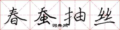 侯登峰春蠶抽絲楷書怎么寫