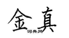 何伯昌金真楷書個性簽名怎么寫