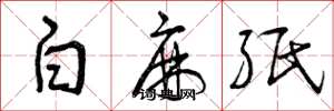 曾慶福白麻紙草書怎么寫