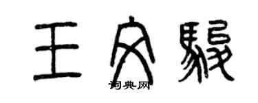 曾慶福王文駿篆書個性簽名怎么寫