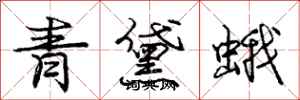 龐中華青黛蛾行書怎么寫