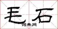 曾慶福毛石隸書怎么寫