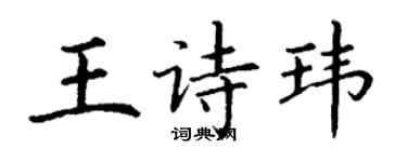 丁謙王詩瑋楷書個性簽名怎么寫