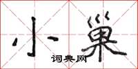 侯登峰小巢楷書怎么寫