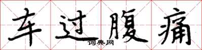 周炳元車過腹痛楷書怎么寫