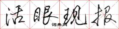 駱恆光活眼現報行書怎么寫