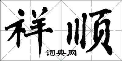 翁闓運祥順楷書怎么寫