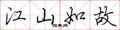 荊霄鵬江山如故行書怎么寫