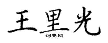 丁謙王里光楷書個性簽名怎么寫
