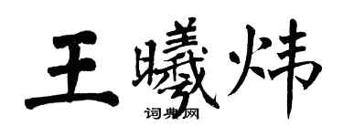 翁闓運王曦煒楷書個性簽名怎么寫