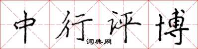 侯登峰中行評博楷書怎么寫