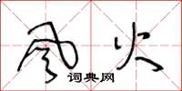 王冬齡風火草書怎么寫