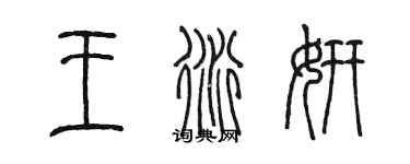 陳墨王衍妍篆書個性簽名怎么寫