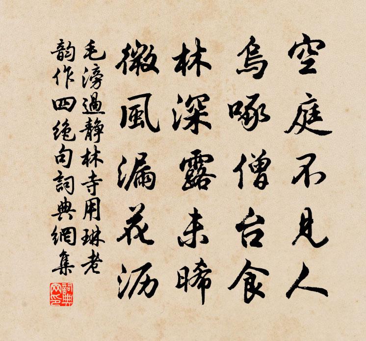 毛滂過靜林寺用琳老韻作四絕句書法作品欣賞