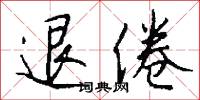 覰付的意思_覰付的解釋_國語詞典