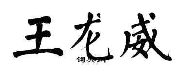 翁闓運王龍威楷書個性簽名怎么寫