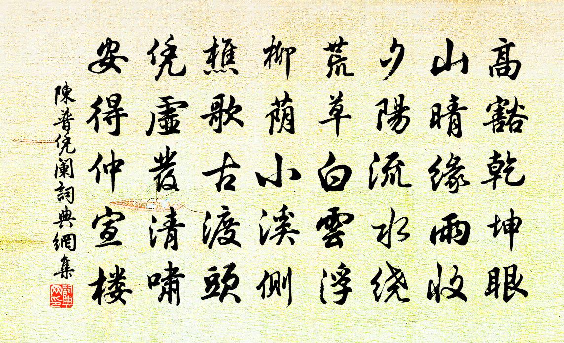 陳普憑闌書法作品欣賞