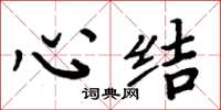 周炳元心結楷書怎么寫