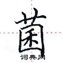 田英章寫的硬筆楷書菌