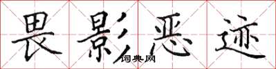 田英章畏影惡跡楷書怎么寫