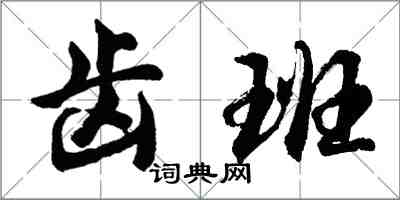 胡問遂齒班行書怎么寫