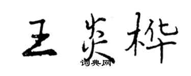 曾慶福王炎樺行書個性簽名怎么寫
