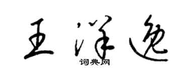 梁錦英王洋逸草書個性簽名怎么寫