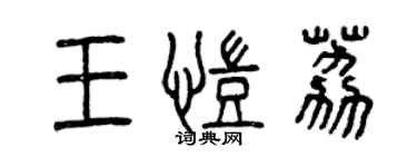 曾慶福王凱荔篆書個性簽名怎么寫