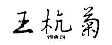 曾慶福王杭菊行書個性簽名怎么寫