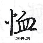 駱恆光寫的硬筆楷書恤