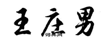 胡問遂王莊男行書個性簽名怎么寫