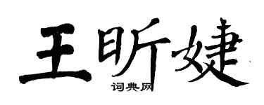 翁闓運王昕婕楷書個性簽名怎么寫