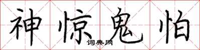 荊霄鵬神驚鬼怕楷書怎么寫
