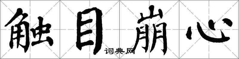 翁闓運觸目崩心楷書怎么寫