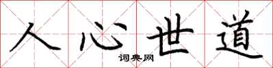荊霄鵬人心世道楷書怎么寫