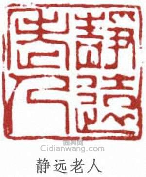 劉海粟的篆刻印章靜遠老人