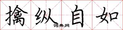 荊霄鵬擒縱自如楷書怎么寫
