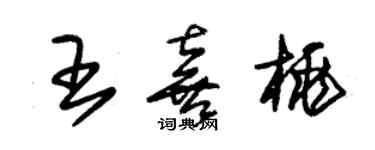 朱錫榮王喜桃草書個性簽名怎么寫