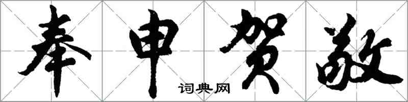 胡問遂奉申賀敬行書怎么寫